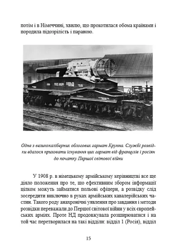 Гітлерівська машина шпигунства. Військова та політична розвідка Третього рейху. 1933–1945 - фото 8