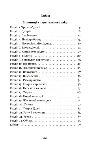 Злочинці з паралельного світу. Фантастичні повісті - фото 9