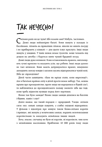 Нестримні ми. Чому світ несправедливий. Том 2 - фото 4