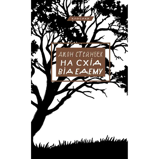 На схід від Едему - фото 1