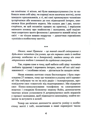 Нові правила. Секрети успішних стосунків для сучасних дівчат - фото 4