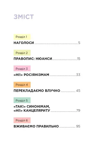 Помилкаріум. Моя українська правильна та вишукана - фото 5