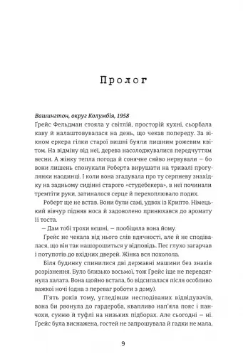 Дешифрувальниця. Жінка, яка змінила хід подій - фото 2