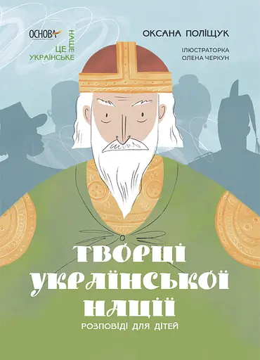 Творці української нації. Розповіді для дітей - Оксана Поліщук - фото 1