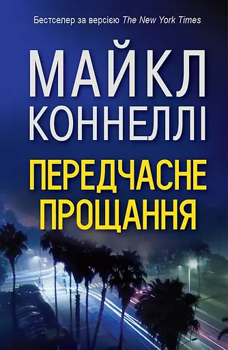 Передчасне прощання - Майкл Коннеллі