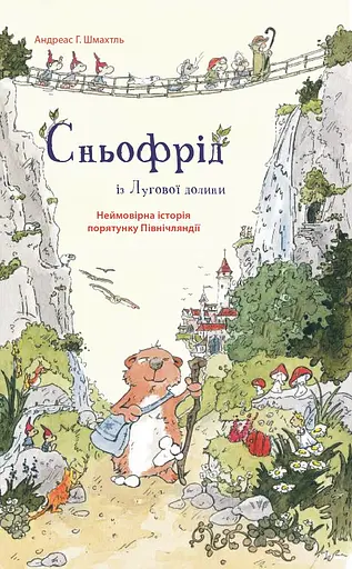 Сньофрід із Лугової долини. Неймовірна історія порятунку Північляндії - Андреас Г. Шмахтль - фото 1