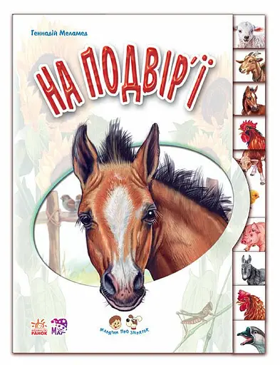 Книга Малятам о зверятах, На подворье, украинский
