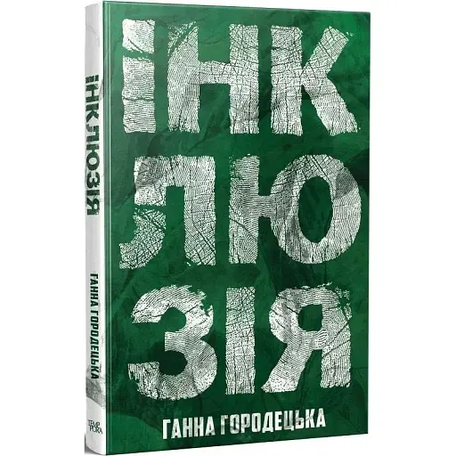 Книга Інклюзія - Ганна Городецька (Темпора) - фото 1