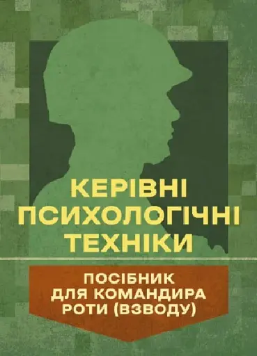 Керівні психологічні техніки: посібник для командира роти (взводу)
