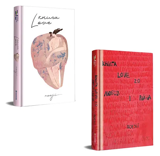 Комплект книжок "Книга Love" та "Книга Love 2.0. Любов і війна" Автори Н. Коверська та К. Бабкіна - фото 1