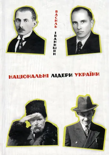 Національні лідери України