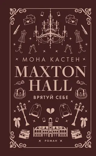 Макстон-хол. Книга 2: Врятуй себе