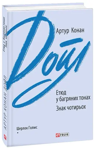 Етюд у багряних тонах. Знак чотирьох - фото 2