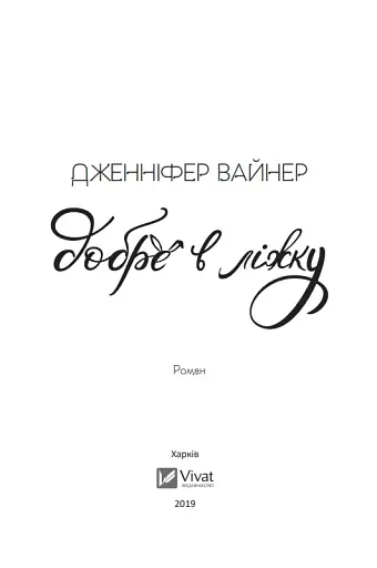 Добре в ліжку - фото 7