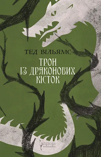 Трон із драконових кісток - Тед Вільямс