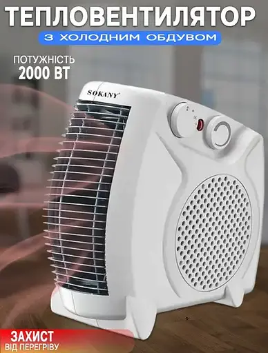 Тепловентилятор дуйка Sokany SK-1654 2000W (до 20 м.кв) - фото 3