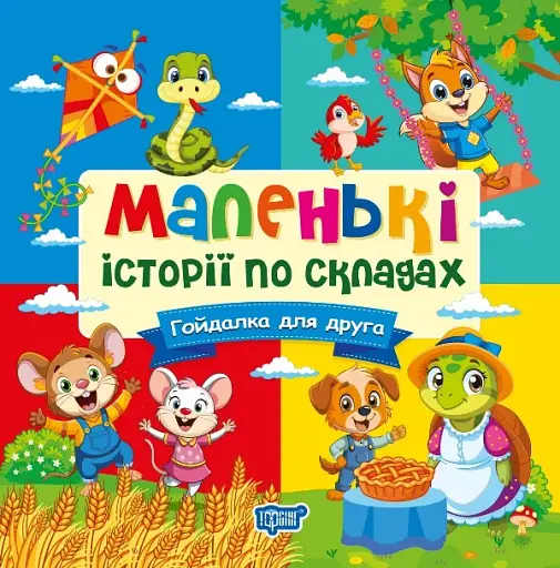 Маленькі історії по складах. Гойдалка для друга
