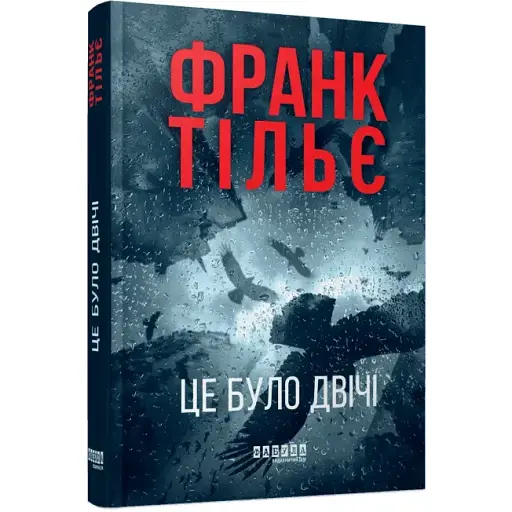 Книга Калеб Траскман. Книга 2. Це було двічі - Франк Тільє (Фабула) - фото 1