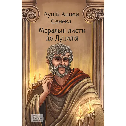 Моральные письма в Луцилия - Луций Анней Сенека