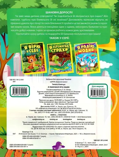 Корисні казки. Я піклуюся про інших - фото 2