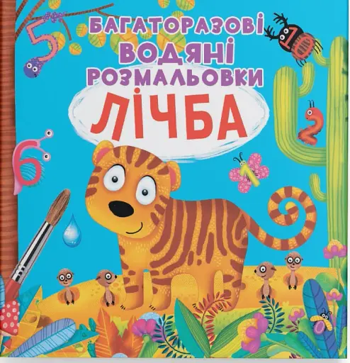 Багаторазові водяні розмальовки. Лічба