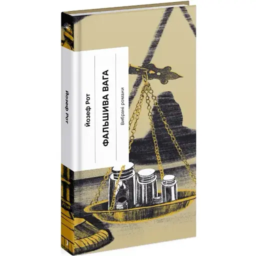 Книга Фальшива вага. Серія Класична проза - Йозеф Рот (Ще одну сторінку) - фото 1