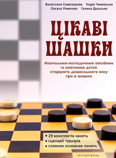Цікаві шашки. Навчально-методичний посібник - Галина Дульська - фото 1