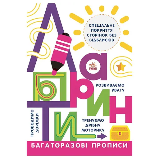 Багаторазові прописи Лабіринти 695010 українською