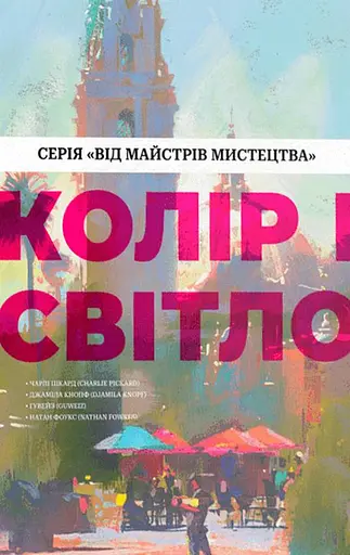 Колір і світло. Від майстрів мистецтва