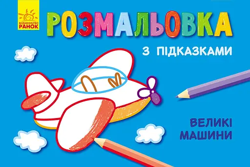 Книга Раскраска с подсказками, Большие машины, русский/украинский