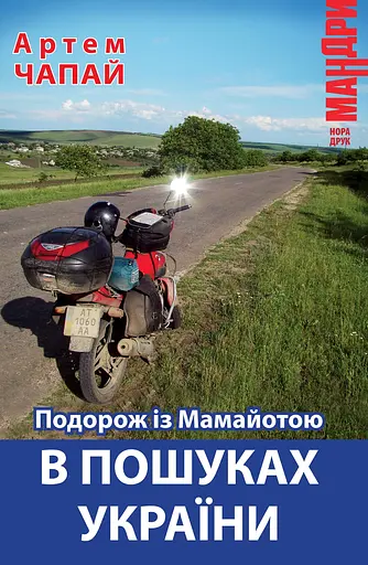 Подорож із Мамайотою в пошуках України - Артем Чапай - фото 1