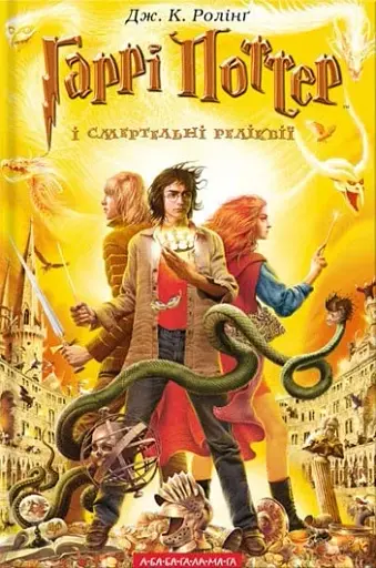 Гаррі Поттер і смертельні реліквії