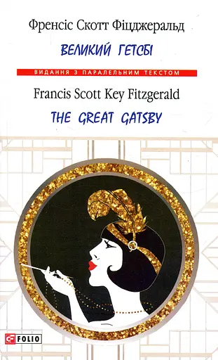 Великий Гетсбі. The Great Gatsby - Френсіс Скотт Фіцджеральд - фото 1