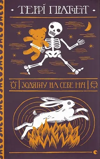 Зодягну на себе ніч - Террі Пратчетт