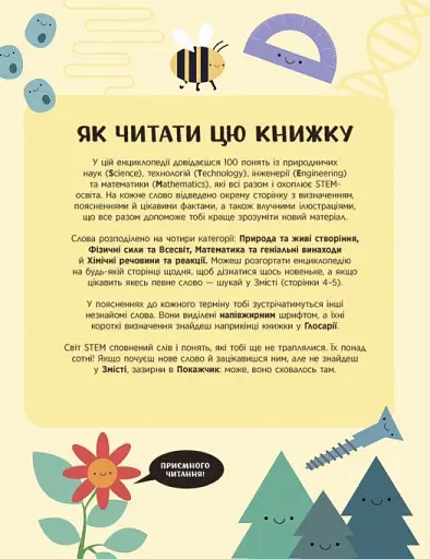Енциклопедія STEM для дітей: 100 понять майбутнього генія - фото 7