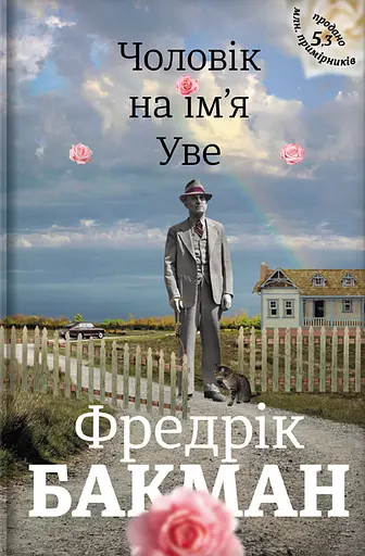 Чоловік на ім'я Уве - Фредрік Бакман