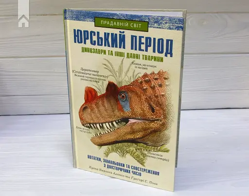 Юрський період. Динозаври та інші давні тварини - фото 3