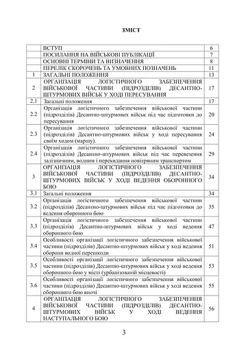 Боевой устав Логистические операции Десантно-штурмовых войск Вооруженных Сил Украины (91014) - фото 2