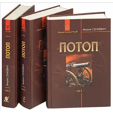 Книга Потоп: роман у 3-х томах. Світовий історичний роман - Генрік Сенкевич (Богдан)