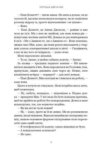 Хороша дівчинка - фото 4