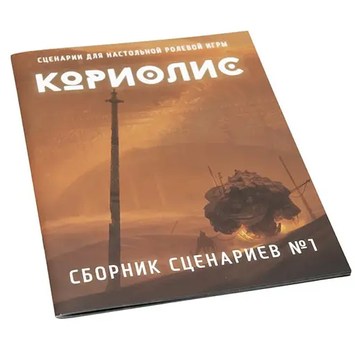 Studio 101 Кориолис. Сборник сценариев (ST3010) - фото 1