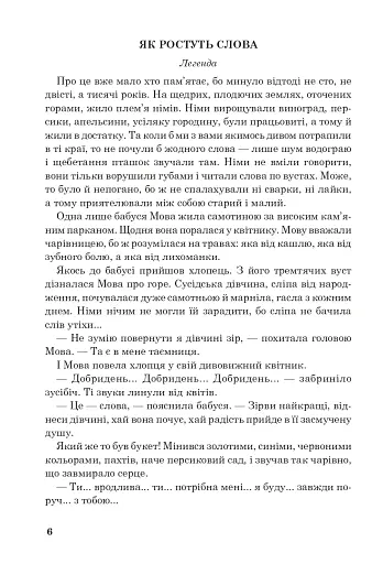 Позакласне читання. Хрестоматія художніх творів із завданнями до теми та щоденником читача. 3 клас - фото 5