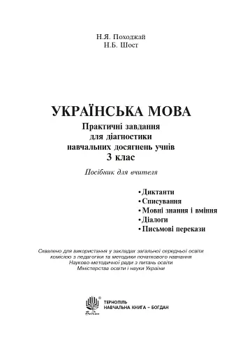 Українська мова. 3 клас. Практичні завдання для діагностики навчальних досягнень учнів. Посібник для вчителя - фото 2