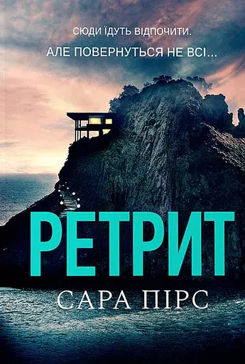 Ретрит