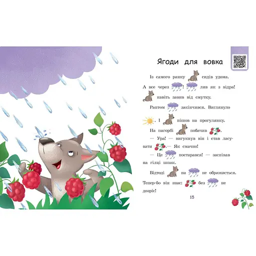 Шаг за шагом Читаем с картинками "Ягоды для волчика" 1340010 Укр - фото 8