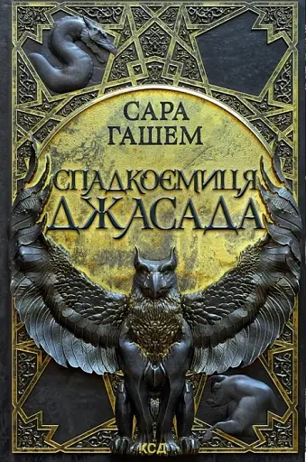 Спадкоємиця Джасада. Спалений престол. Книга 1