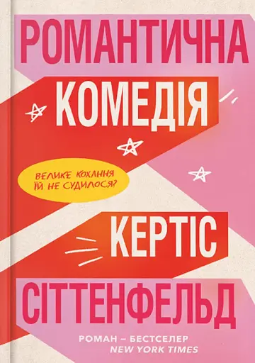 Романтична комедія