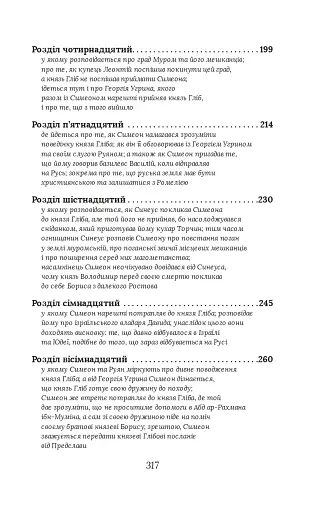 Вибір князя Гліба. Цикл «Розвідки книжника Симеона». Книга 3 - фото 12