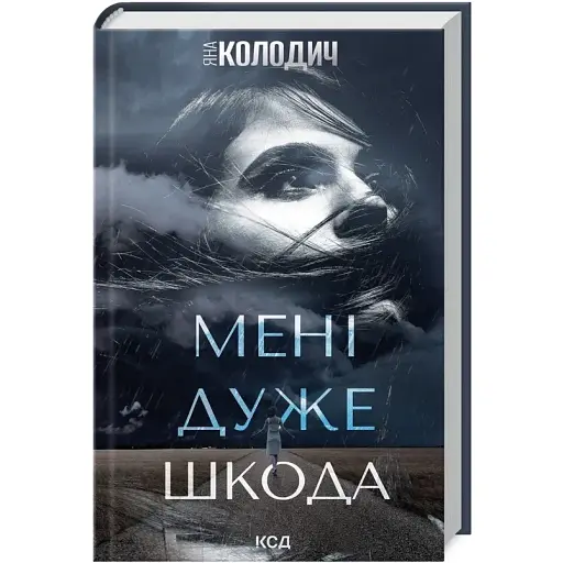 Книга Мені дуже шкода.  Автор - Яна Колодич (КСД) - фото 1