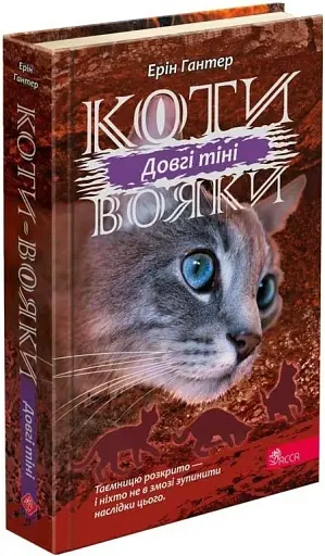 Коти-вояки. Сила трьох. Книга 5. Довгі тіні